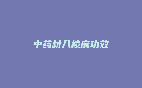 中药材八棱麻功效