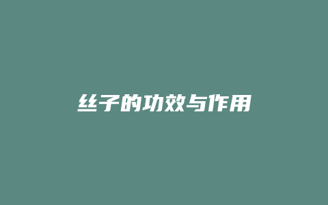 丝子的功效与作用