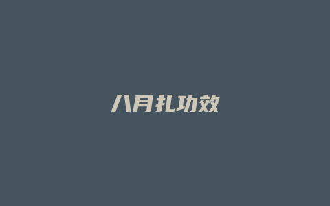 八月扎功效