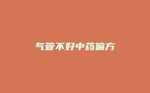 气管不好中药偏方