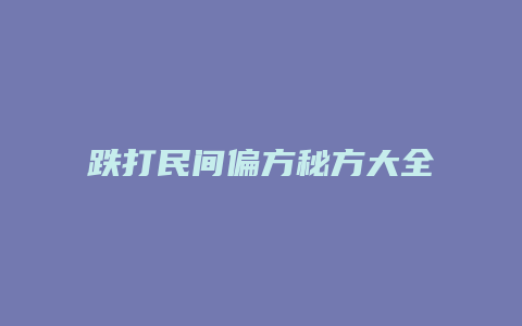 跌打民间偏方秘方大全