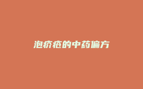 泡疥疮的中药偏方