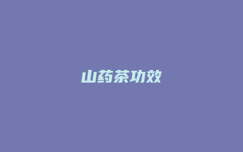 山药茶功效