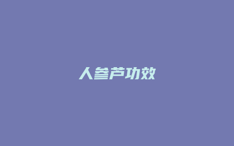 人参芦功效