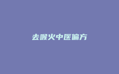 去喉火中医偏方