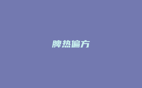 脾热偏方