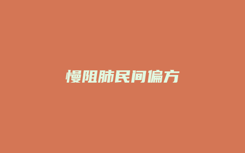 慢阻肺民间偏方