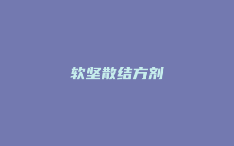 软坚散结方剂