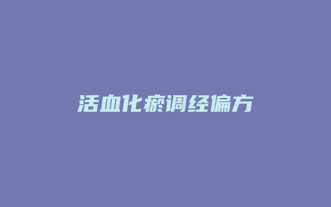 活血化瘀调经偏方