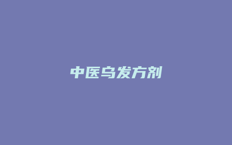 中医乌发方剂