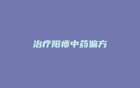 治疗阳瘘中药偏方