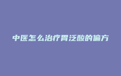 中医怎么治疗胃泛酸的偏方