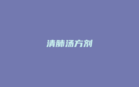 清肺汤方剂