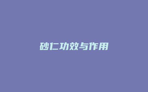 砂仁功效与作用