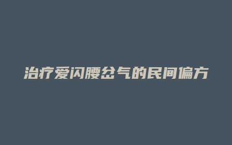 治疗爱闪腰岔气的民间偏方