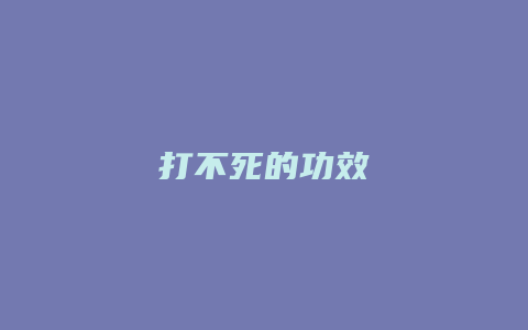 打不死的功效