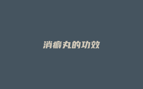 消癖丸的功效