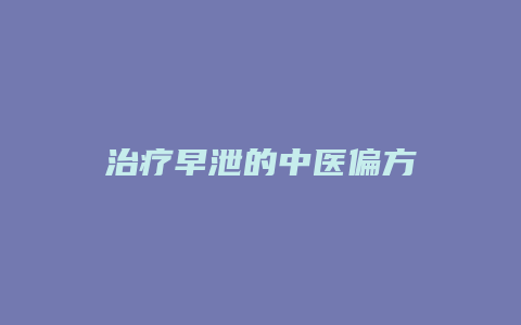 治疗早泄的中医偏方