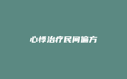 心悸治疗民间偏方