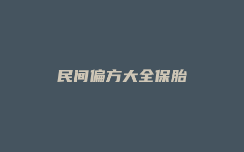 民间偏方大全保胎