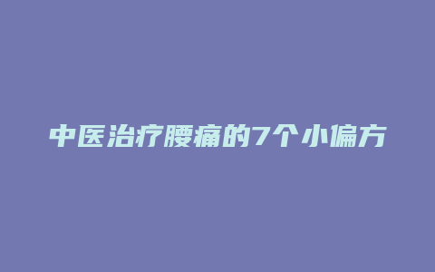 中医治疗腰痛的7个小偏方