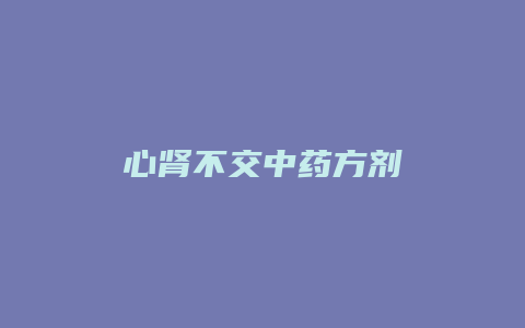 心肾不交中药方剂