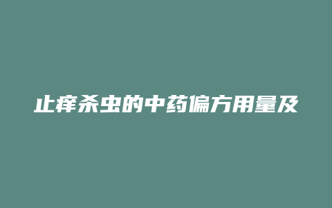 止痒杀虫的中药偏方用量及用法