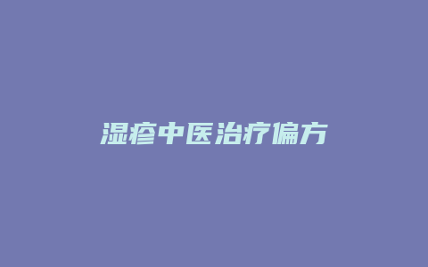 湿疹中医治疗偏方