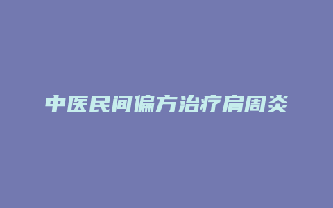 中医民间偏方治疗肩周炎