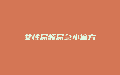 女性尿频尿急小偏方