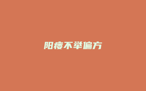 阳痿不举偏方