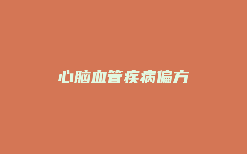 心脑血管疾病偏方