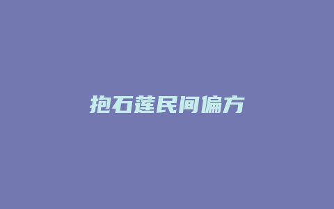 抱石莲民间偏方