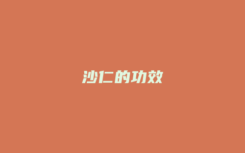 沙仁的功效