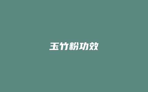 玉竹粉功效