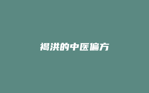 褐洪的中医偏方