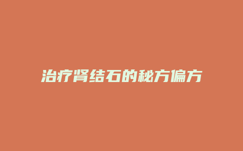 治疗肾结石的秘方偏方