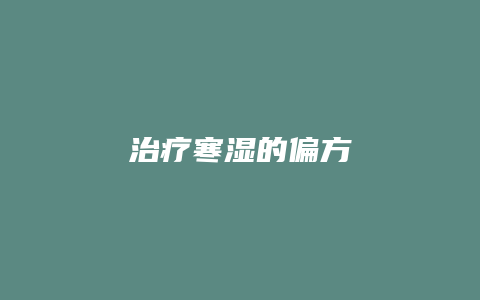 治疗寒湿的偏方