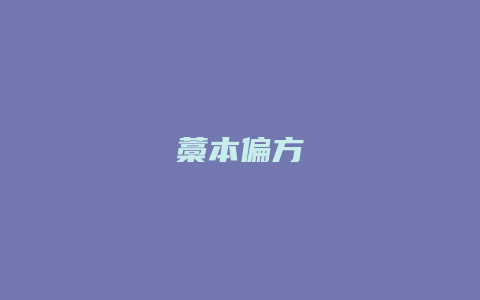 藁本偏方