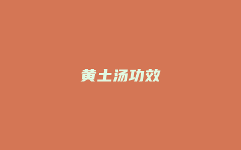 黄土汤功效