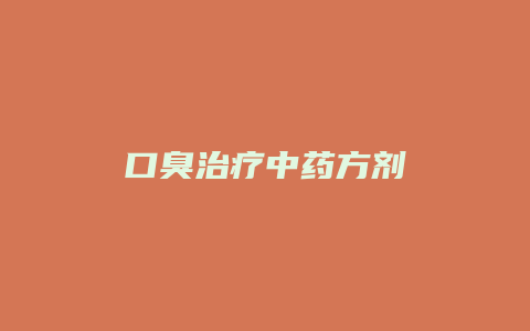 口臭治疗中药方剂