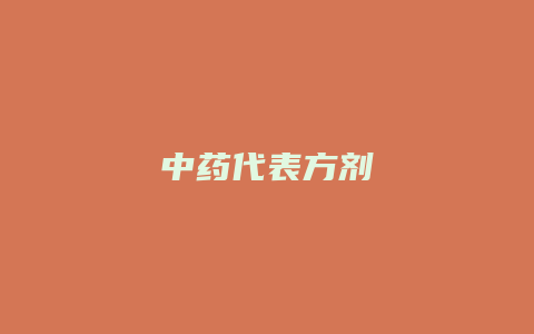 中药代表方剂