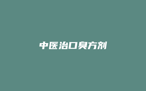 中医治口臭方剂