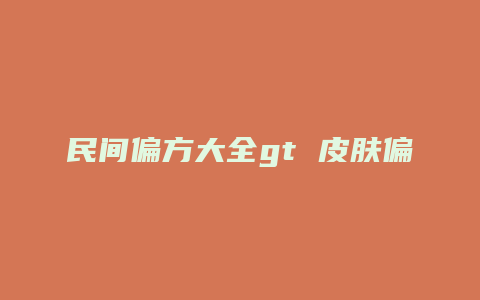 民间偏方大全gt 皮肤偏方 gt 荨麻疹