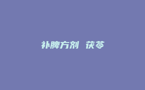 补脾方剂 茯苓