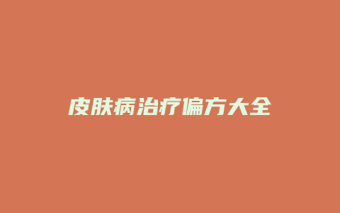 皮肤病治疗偏方大全