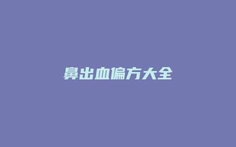 鼻出血偏方大全