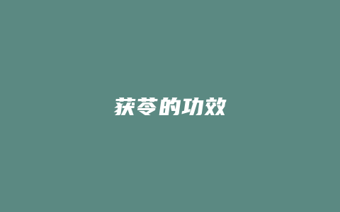 获苓的功效