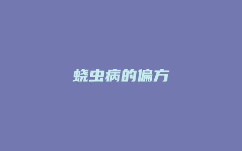 蛲虫病的偏方