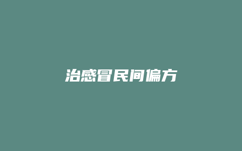 治感冒民间偏方